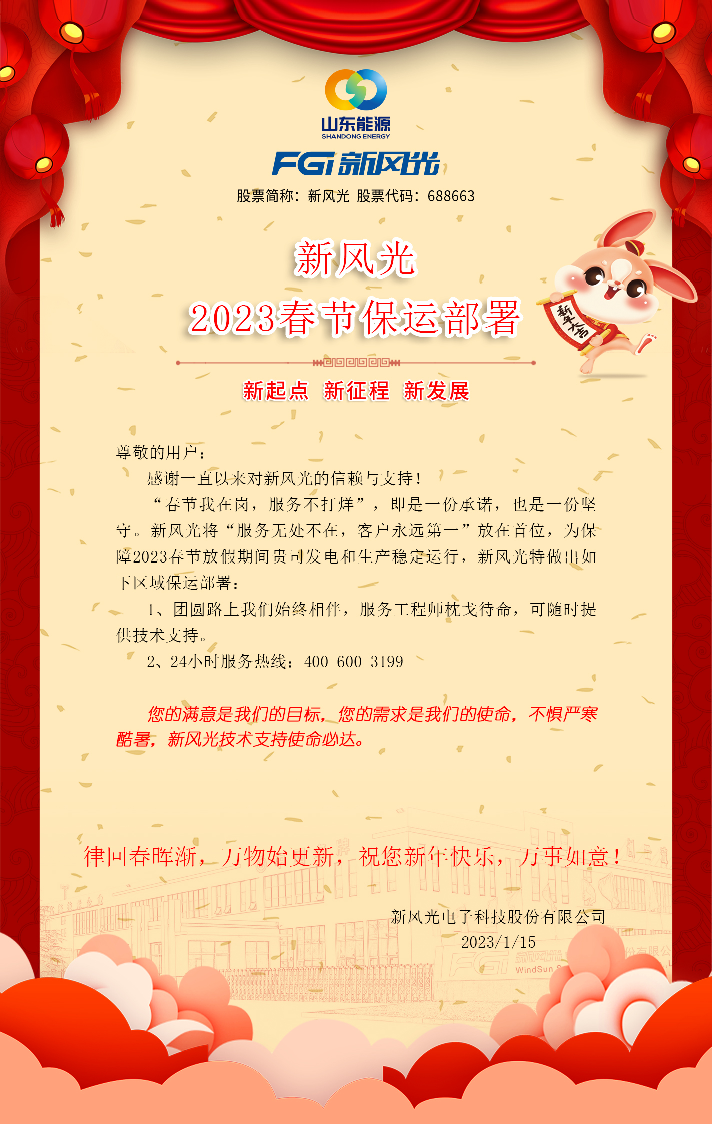 易游体育2023春节保运部署 -改去掉联系方式.jpg