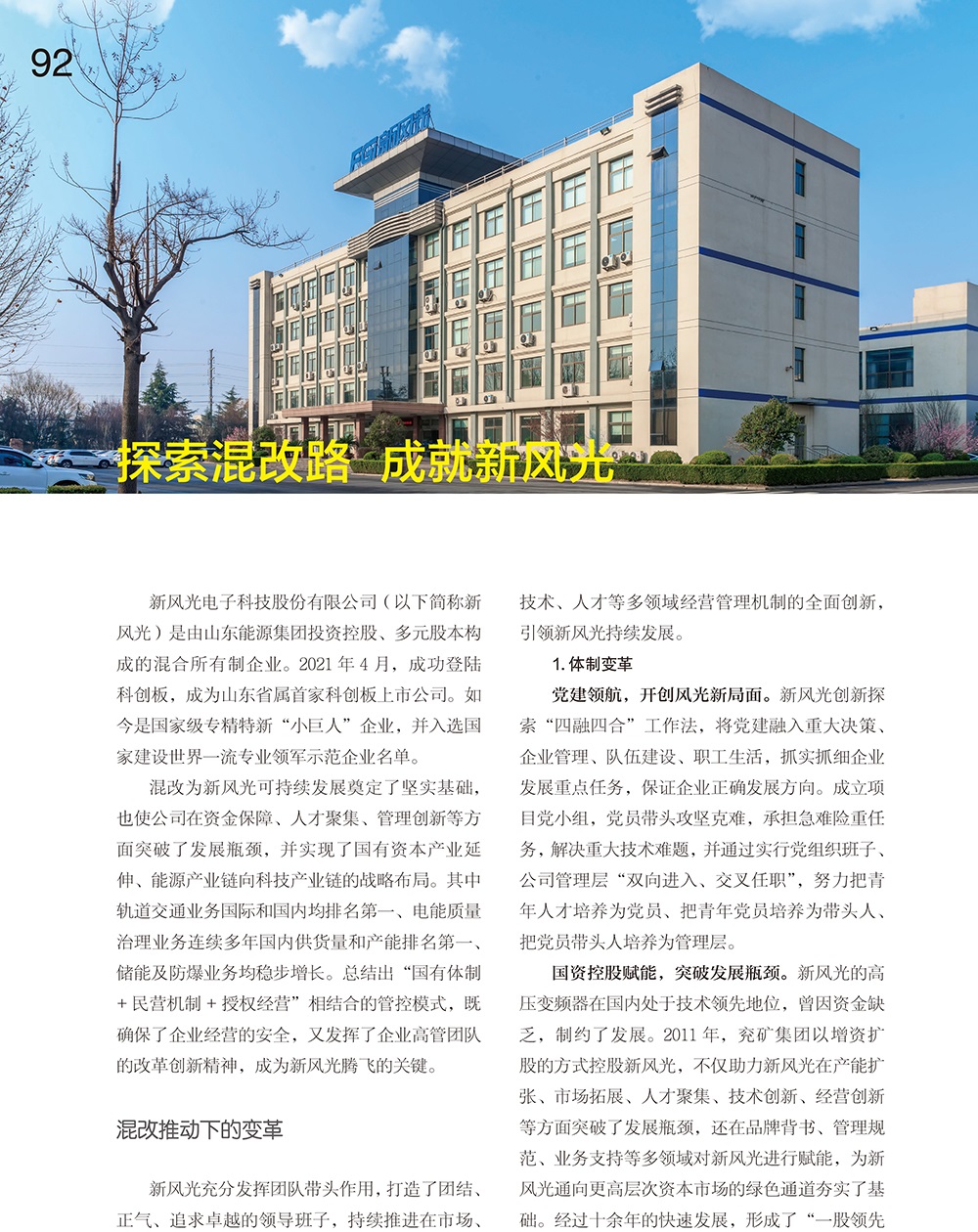 92-95 探索混改路  成就易游体育-1 改（作者名删除）.jpg