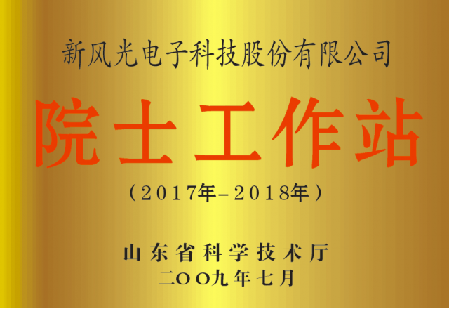 易游体育公司省级院士工作站通过备案