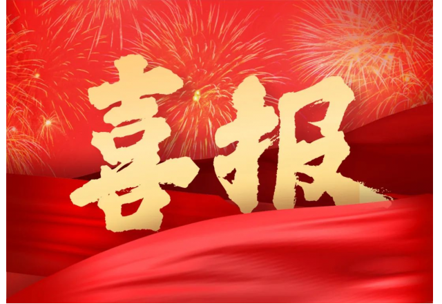 易游体育 | 公司两项目被列入山东省技术创新项目计划