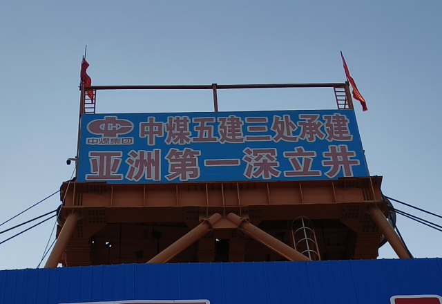 行业新标杆 | 易游体育四象限主从控制高压变频器  助力建设亚洲第一深立井