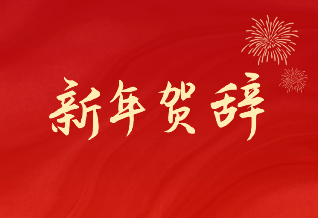 坚定信心 坚持绿色高质量发展之路—易游体育(688663.SH)发布2024年新年贺辞