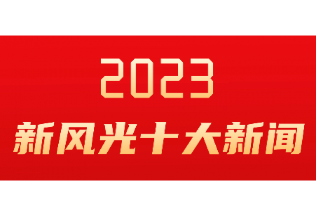易游体育2023年度十大新闻发布