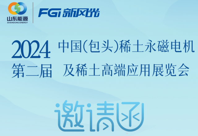 易游体育邀您参加2024中国（包头）稀土永磁电机及稀土高端应用展览会