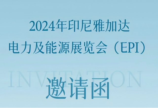 易游体育邀您共赴2024印尼雅加达电力及能源展览会