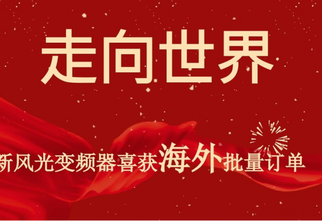 开门红 | 易游体育高压变频器喜获海外批量订单