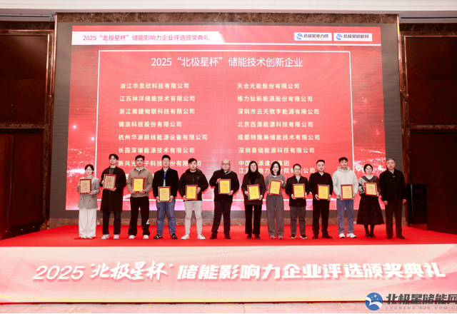 实力彰显荣耀 | 易游体育荣膺2025“北极星杯” 储能技术创新企业